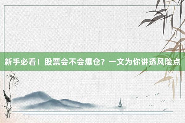 新手必看！股票会不会爆仓？一文为你讲透风险点