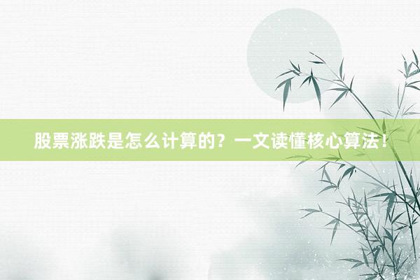 股票涨跌是怎么计算的？一文读懂核心算法！