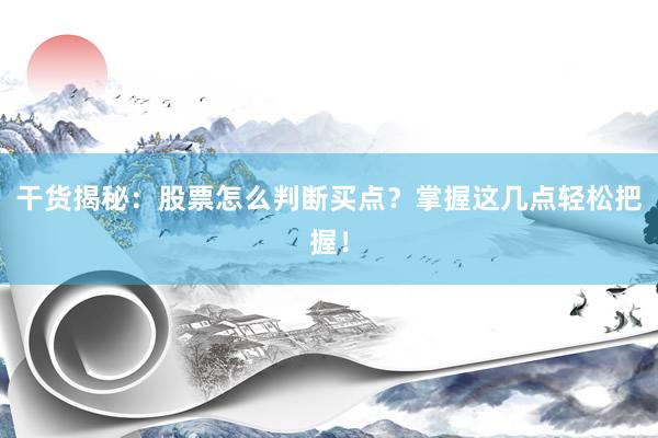干货揭秘：股票怎么判断买点？掌握这几点轻松把握！