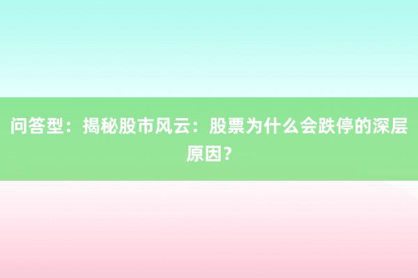 问答型：揭秘股市风云：股票为什么会跌停的深层原因？