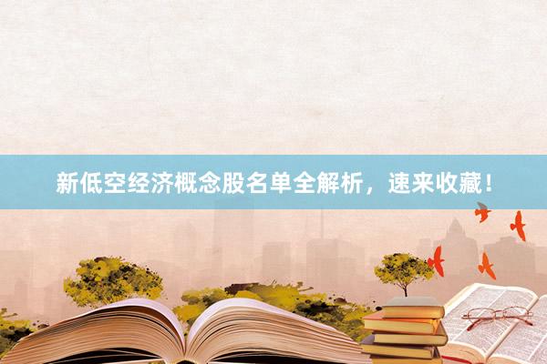 新低空经济概念股名单全解析，速来收藏！