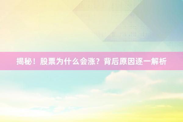 揭秘！股票为什么会涨？背后原因逐一解析