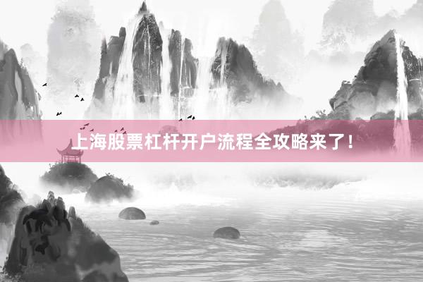 上海股票杠杆开户流程全攻略来了！