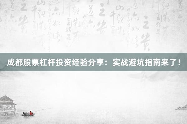 成都股票杠杆投资经验分享：实战避坑指南来了！