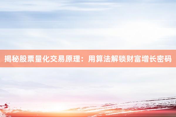 揭秘股票量化交易原理：用算法解锁财富增长密码