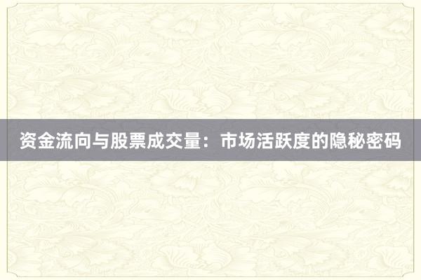资金流向与股票成交量:市场活跃度的隐秘密码